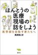 ほんとうの医療現場の話をしよう（高須賀とき）