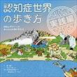 認知症世界の歩き方	実践編 （筧裕介ほか）