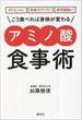 こう食べれば身体が変わるアミノ酸食事術（加藤雅俊）