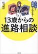 13歳からの進路相談（松下雅征）