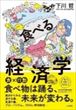 食べる経済学（下川哲） 