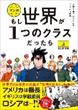 もし世界が１つのクラスだったら〈上・下〉