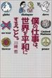 僕の仕事は、世界を平和にすること。（川崎哲） 