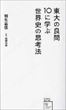 東大の良問１０に学ぶ世界史の思考法（相生昌悟） 