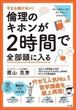 倫理のキホンが２時間で全部頭に入る（蔭山克秀）