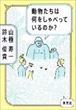 動物たちは何をしゃべっているのか？（山極寿一・鈴木俊貴） 