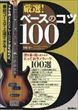 厳選！ベースのコツ１００（田熊健） 