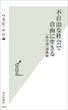 不自由な社会で自由に生きる（ウスビ・サコ編） 