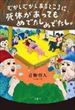 むかしむかしあるところに、死体があってもめでたしめでたし。（青柳碧人）