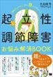 起立性調節障害 お悩み解消BOOK（吉田誠司）