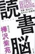 読書脳（樺沢紫苑）