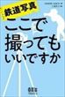 鉄道写真ここで撮ってもいいですか（渡部史絵ほか）