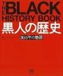 黒人の歴史（ネマータ・ブライデン） 