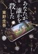 あなたが誰かを殺した（東野圭吾）