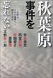 秋葉原事件を忘れない（中島岳志ほか）