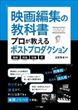 映画編集の教科書プロが教えるポストプロダクション