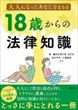 １８歳からの法律知識（第二東京弁護士会五月会若手サポート研究会）