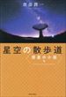 星空の散歩道　惑星の小径編（渡部潤一）