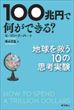 100兆円で何ができる？（ローワン・フーパー）