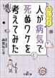 ねじ子の人が病気で死ぬワケを考えてみた（森皆ねじ子）