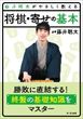 藤井聡太がやさしく教える将棋・寄せの基本