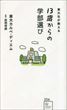 東大生が教える　13歳からの学部選び（東大カルペ・ディエム）