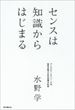 センスは知識からはじまる（水野学）