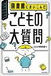 図書館にまいこんだ　こどもの大質問