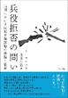 兵役拒否の問い（イ ヨンソク）