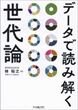 データで読み解く世代論（林裕之）