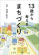 １３歳から考えるまちづくり