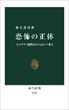 恐怖の正体（春日武彦）