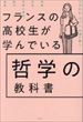 フランスの高校生が学んでいる哲学の教科書（シャルル・ペパン）