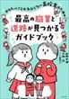 やりたいことがわからない高校生のための最高の職業と進路が見つかるガイドブック（山内太地ほか）