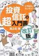 投資信託の超入門書〈改訂版〉（湯之前敦）