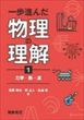 一歩進んだ物理の理解〈１〉力学・熱・波（真貝寿明ほか）