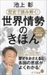 歴史で読み解く!世界情勢のきほん（池上彰）