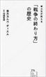 東大生が教える「戦争の終わり方」の歴史