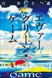 エヴァーグリーン・ゲーム（石井仁蔵）