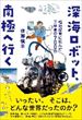 深海ロボット、南極へ行く（後藤慎平）