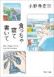 食っちゃ寝て書いて（小野寺史宜）