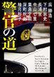 警官の道（呉勝浩ほか）