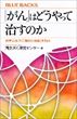 「がん」はどうやって治すのか（国立がん研究センター）