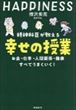 精神科医が教える 幸せの授業（樺沢紫苑）