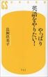 やっぱり英語をやりたい！（鳥飼玖美子）