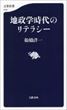 地政学時代のリテラシー（船橋洋一）