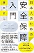 日本人のための安全保障入門（兼原信克）