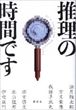 推理の時間です（法月綸太郎ほか）