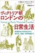 ヴィクトリア朝ロンドンの日常生活（マイケル・アルパート）