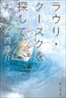 ラウリ・クースクを探して（宮内悠介）